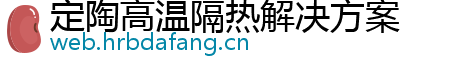 定陶高温隔热解决方案